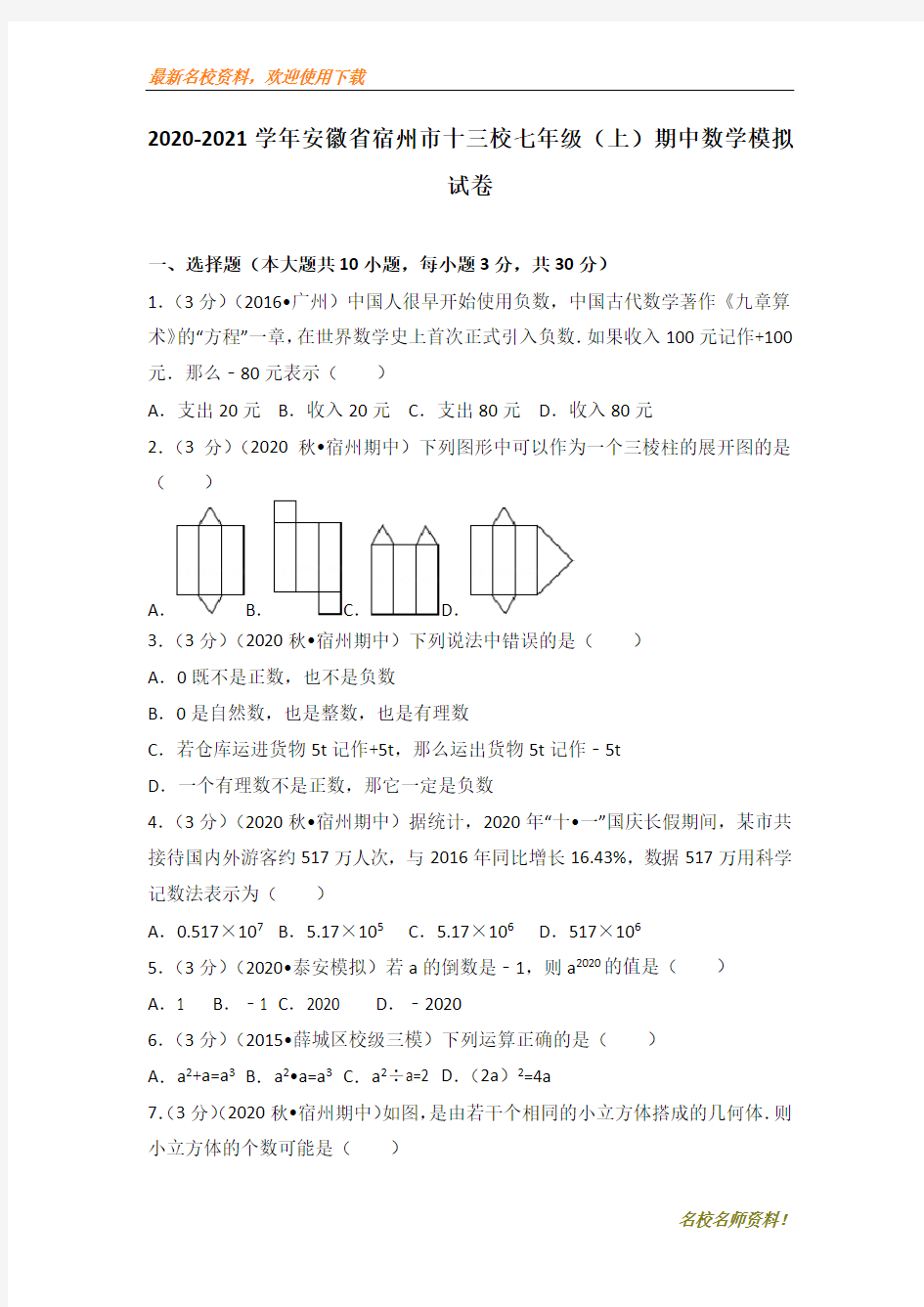 【初中数学】部编本2020-2021学年安徽省宿州市十三校七年级(上)期中数学试卷