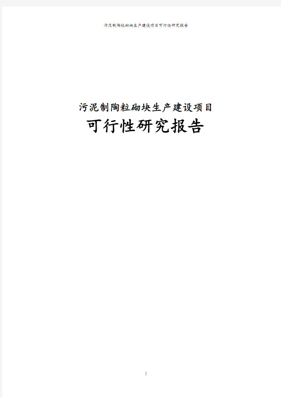 年处理8万吨污泥制陶粒砌块生产项目可行性研究报告