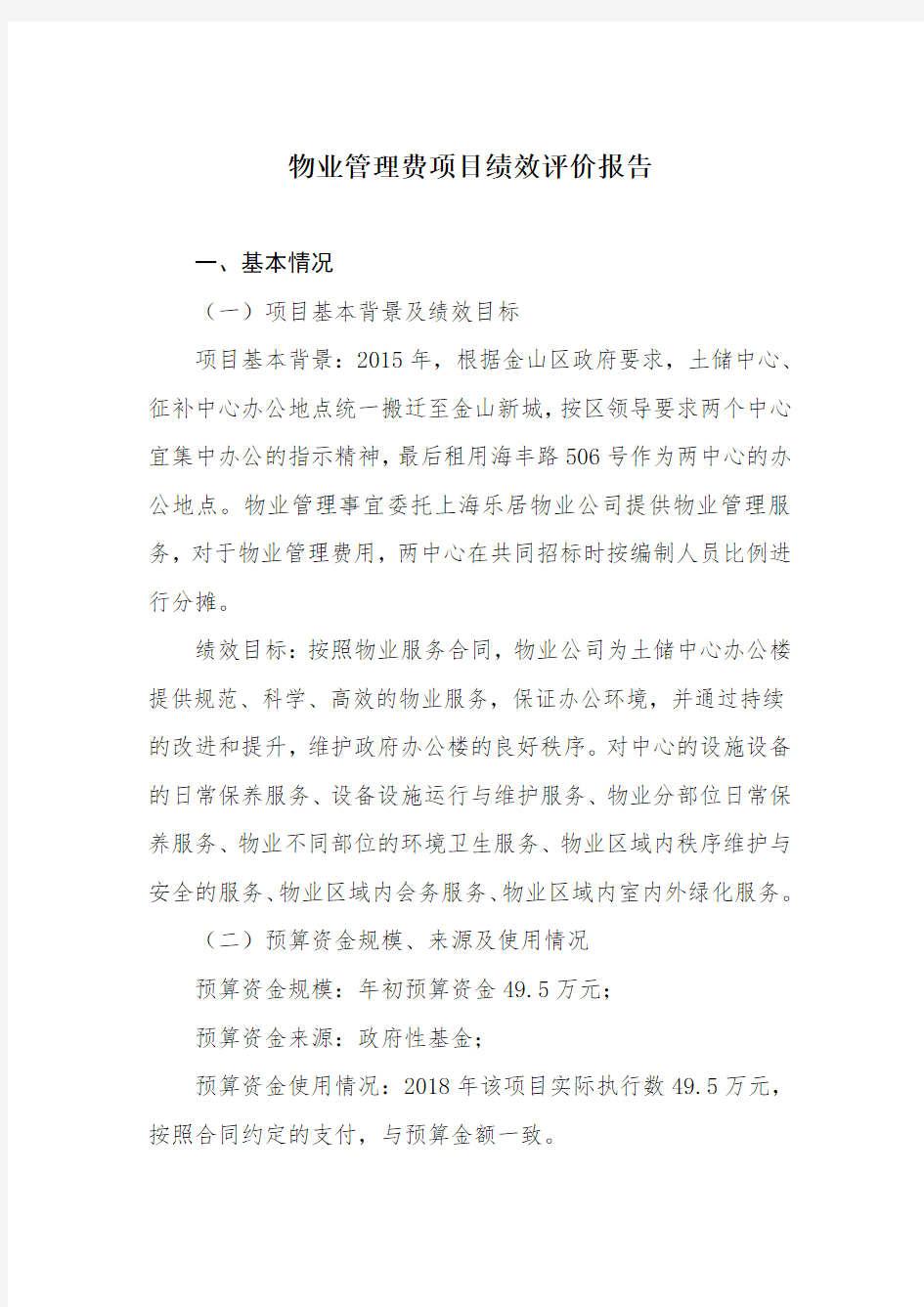 物业管理费项目绩效评价报告 .doc