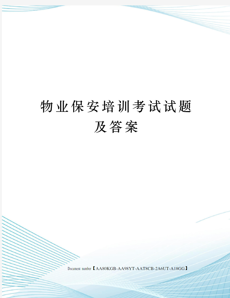 物业保安培训考试试题及答案修订稿