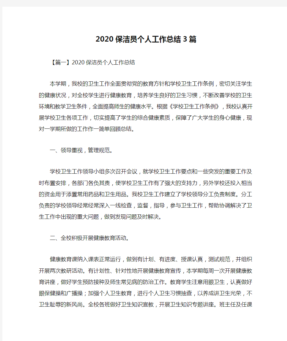 2020保洁员个人工作总结3篇