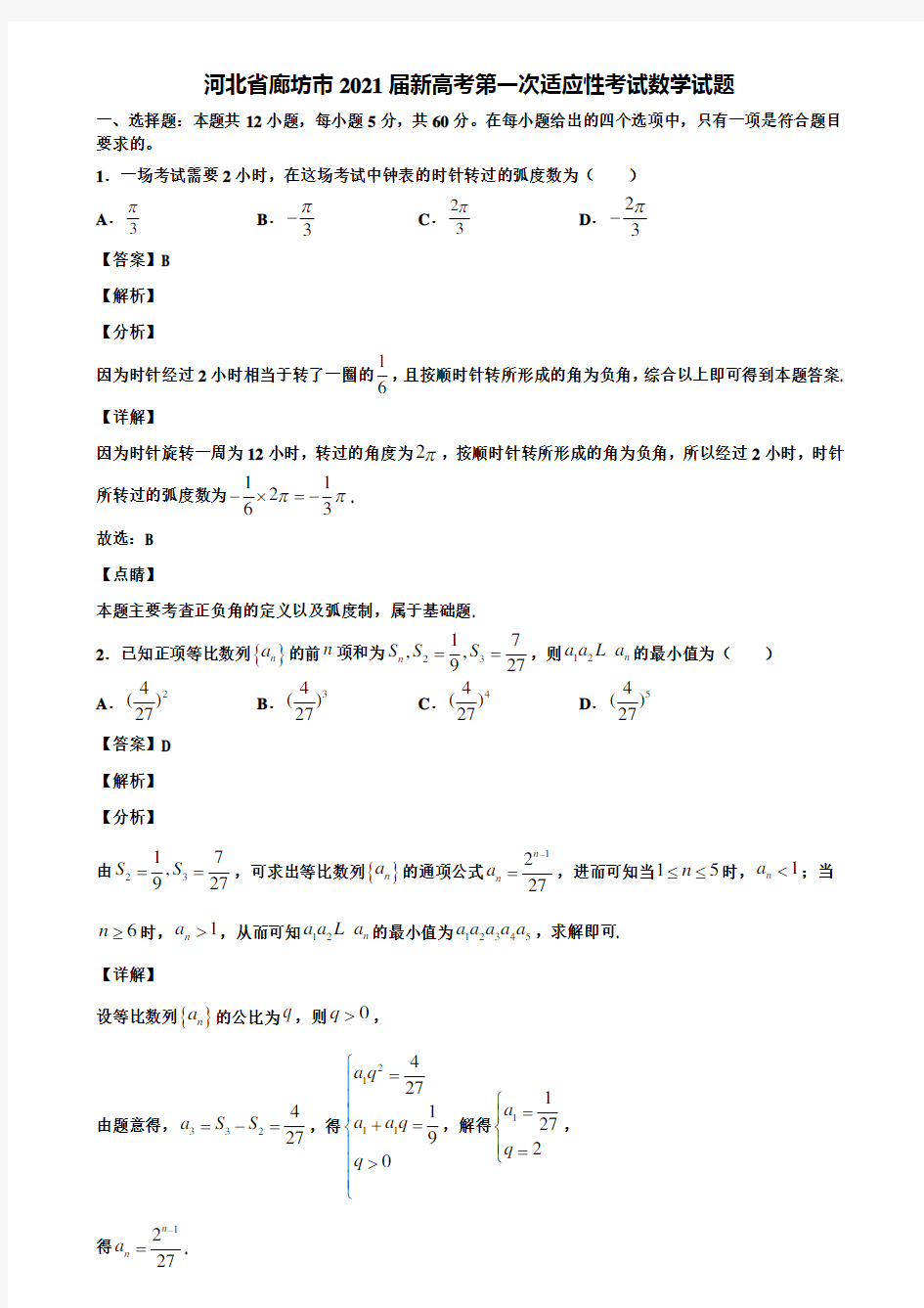 河北省廊坊市2021届新高考第一次适应性考试数学试题含解析