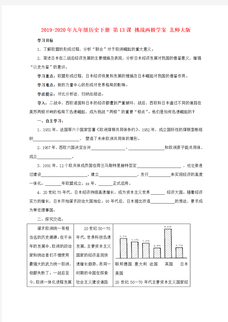 2019-2020年九年级历史下册 第13课 挑战两极学案 北师大版