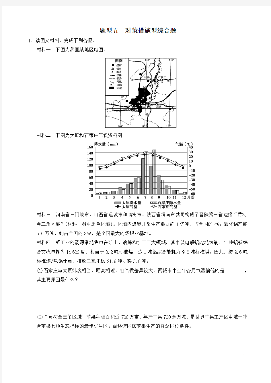 题型5 对策措施型综合题