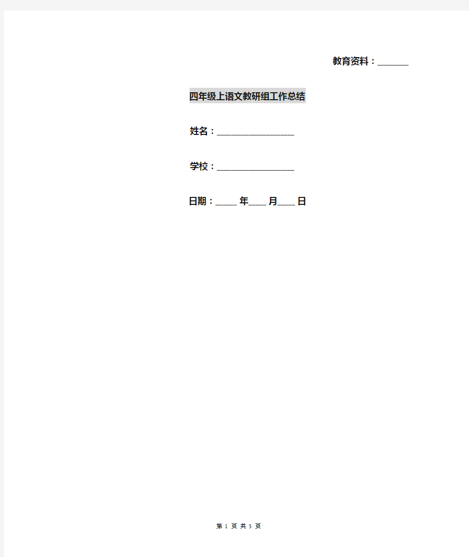 四年级上语文教研组工作总结