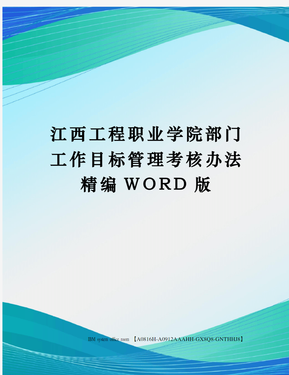 江西工程职业学院部门工作目标管理考核办法精编WORD版