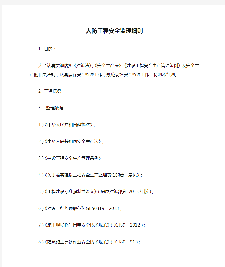 人防工程安全监理细则.docx