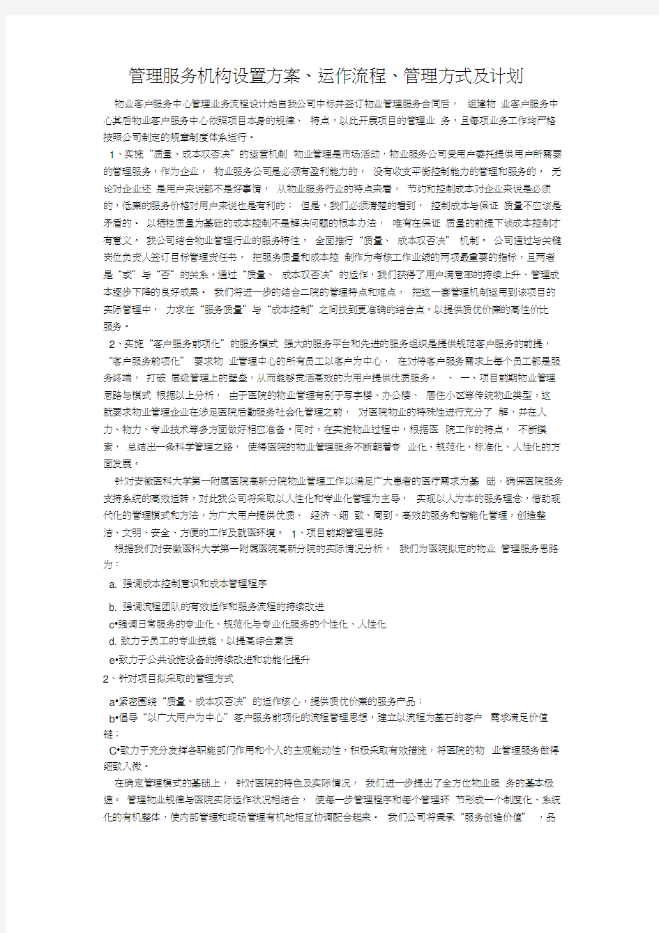 管理服务机构设置方案