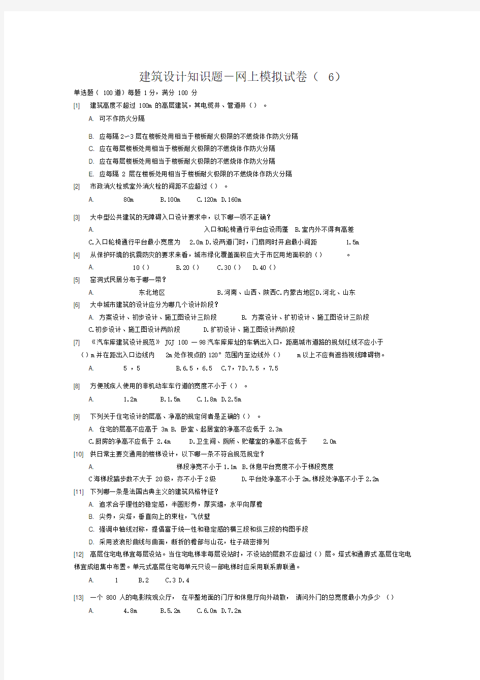 建筑设计知识题-网上模拟试卷(6)