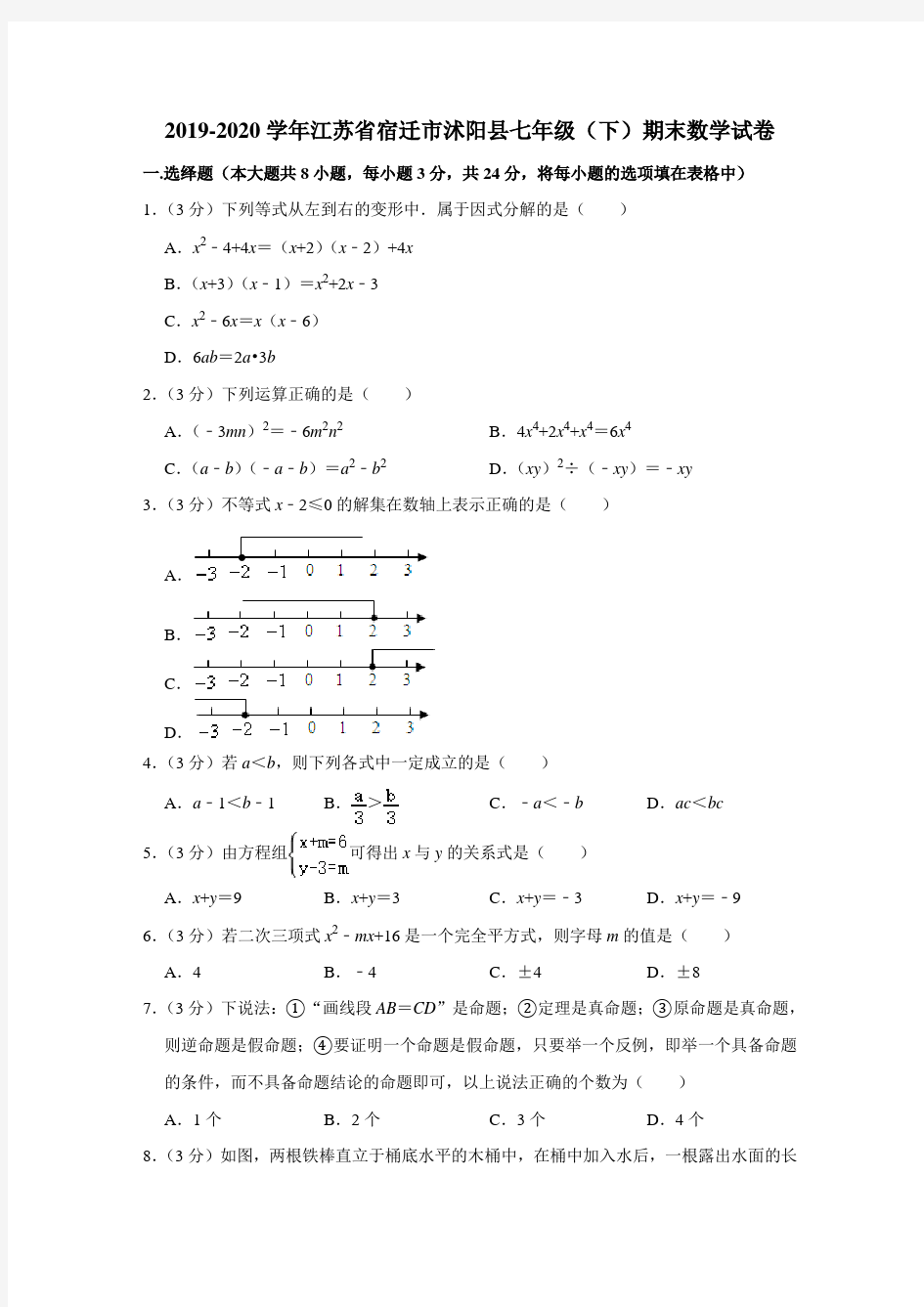 2019-2020学年江苏省宿迁市沭阳县七年级(下)期末数学试卷  解析版