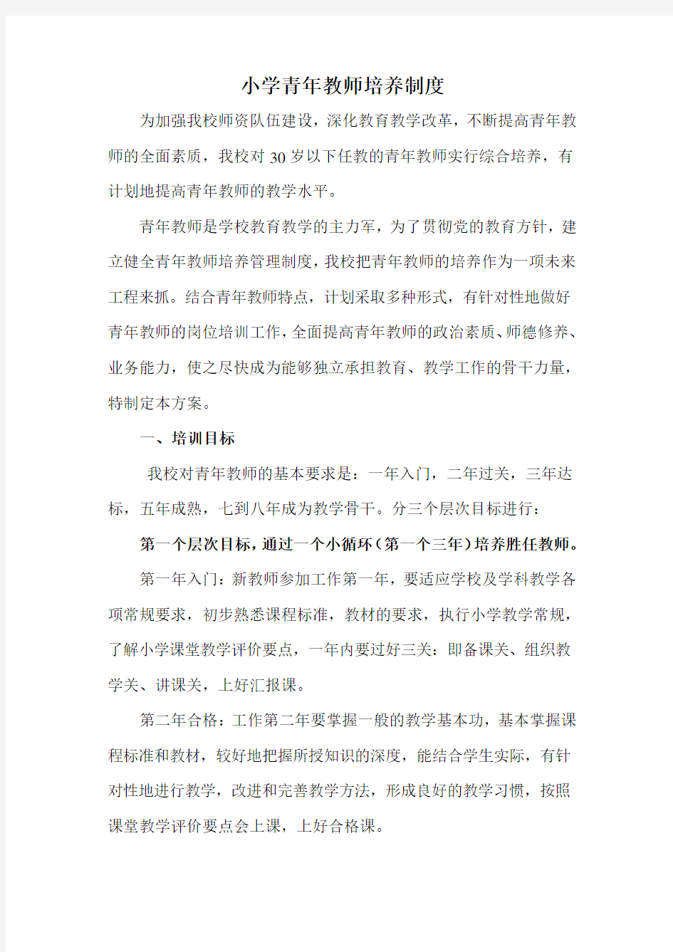 小学青年教师培养制度