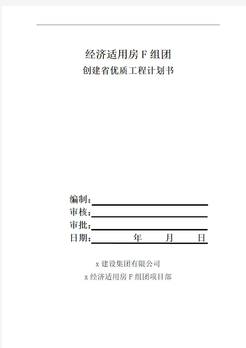 经济适用房创建省优质工程计划书