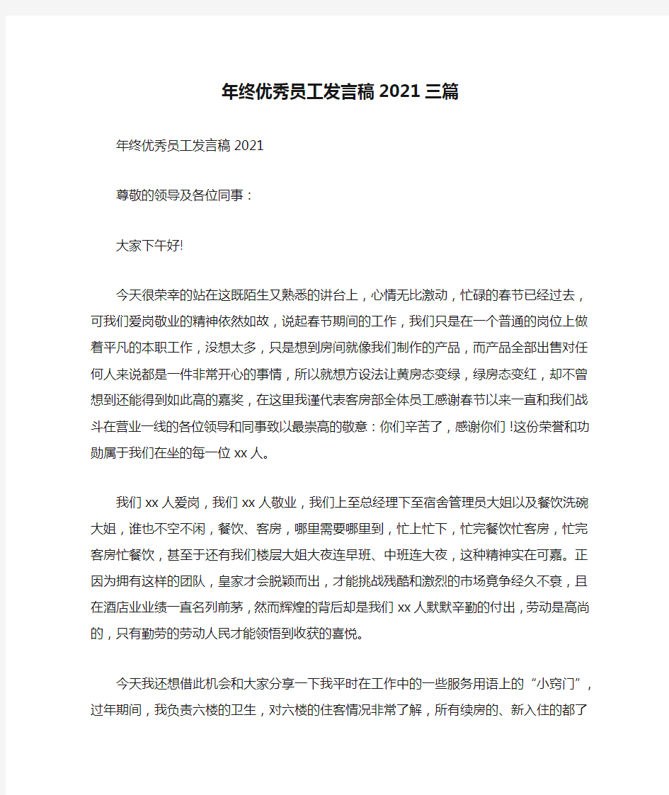 年终优秀员工发言稿2021三篇