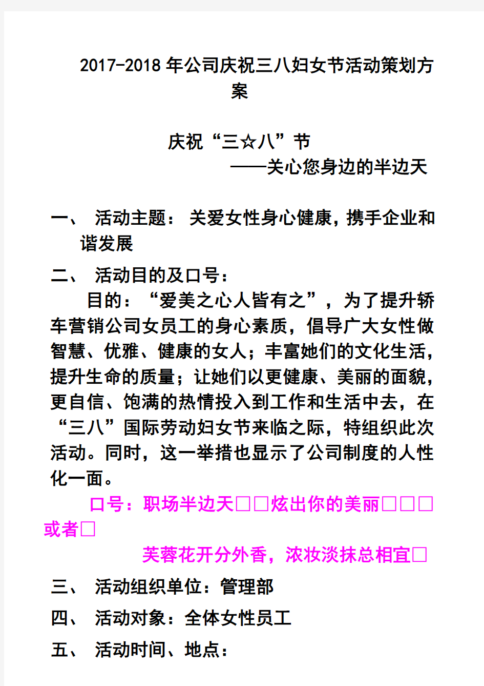 2017-2018年公司庆祝三八妇女节活动策划方案2