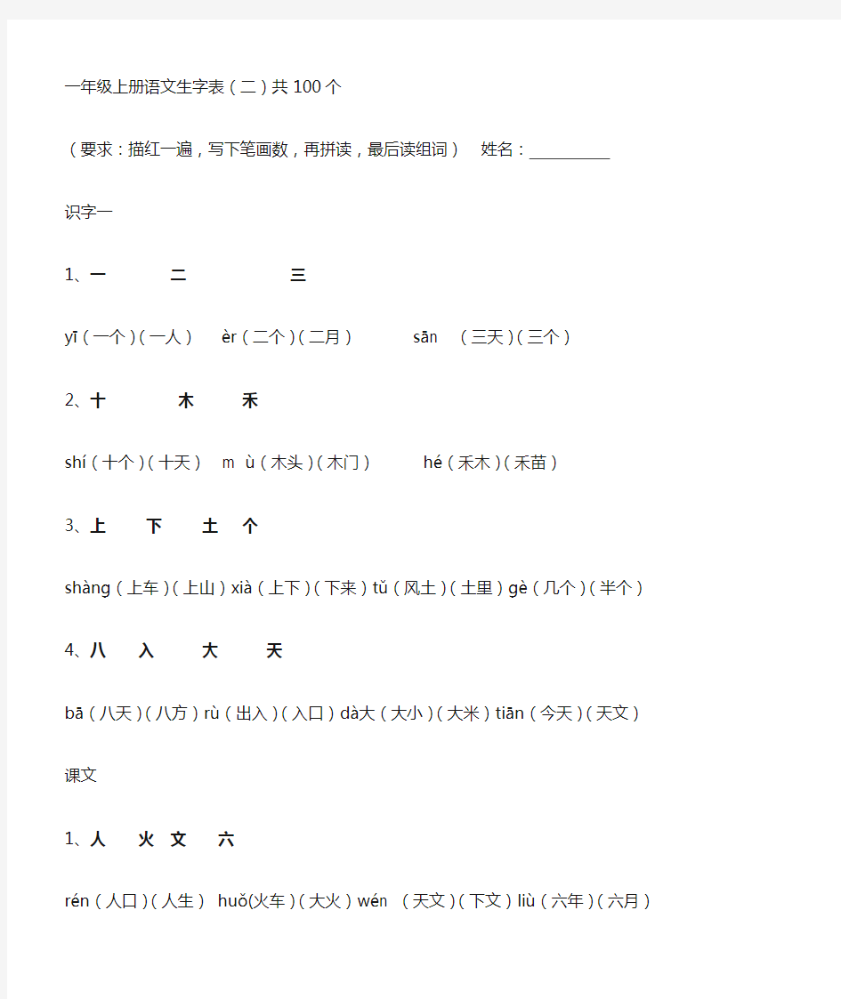 人教一年级上册语文生字表带笔顺拼音组词及积累