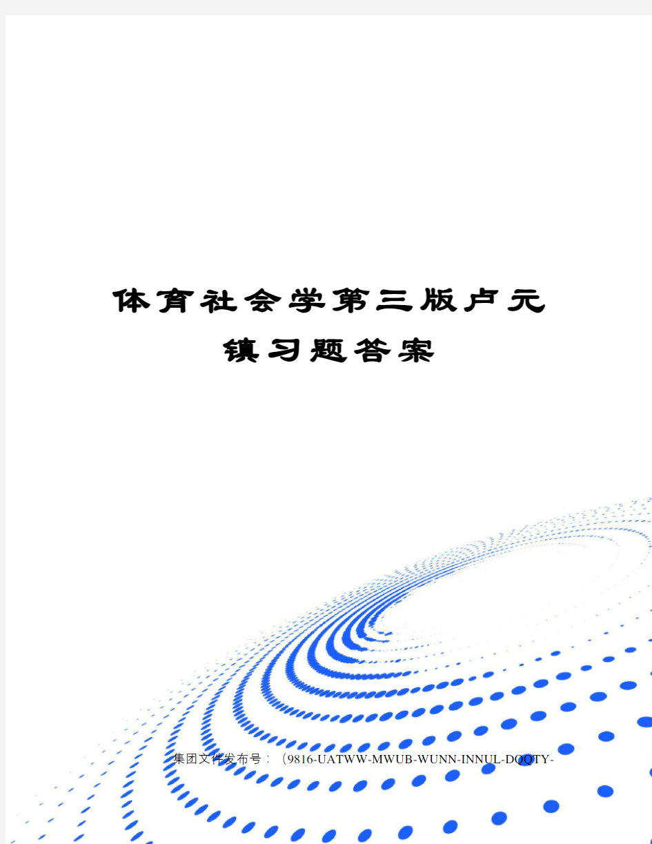 体育社会学第三版卢元镇习题答案图文稿