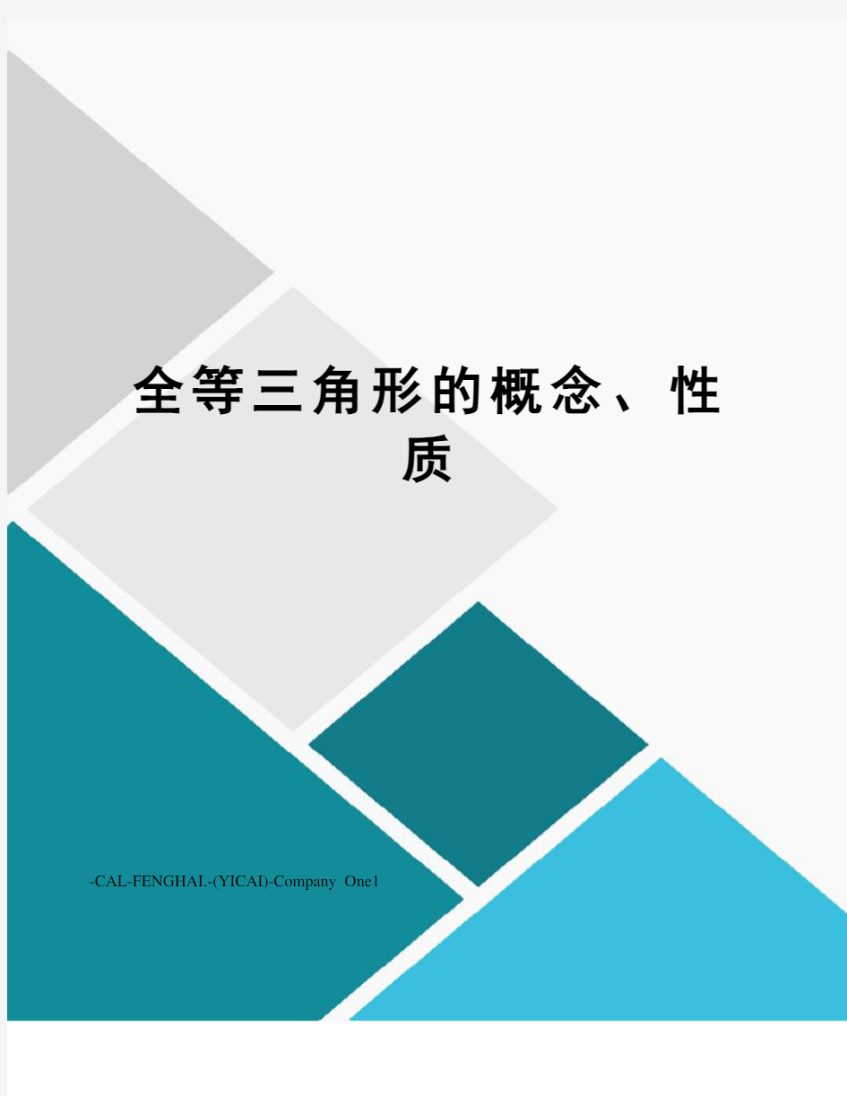 全等三角形的概念、性质