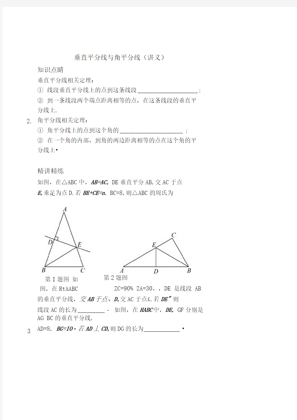 垂直平分线与角平分线(讲义及答案).