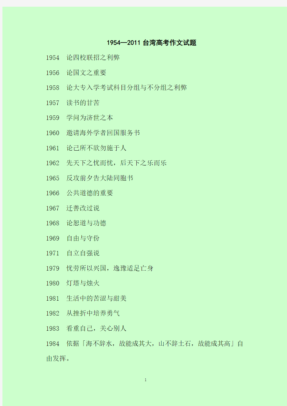 1954—2011台湾高考作文试题