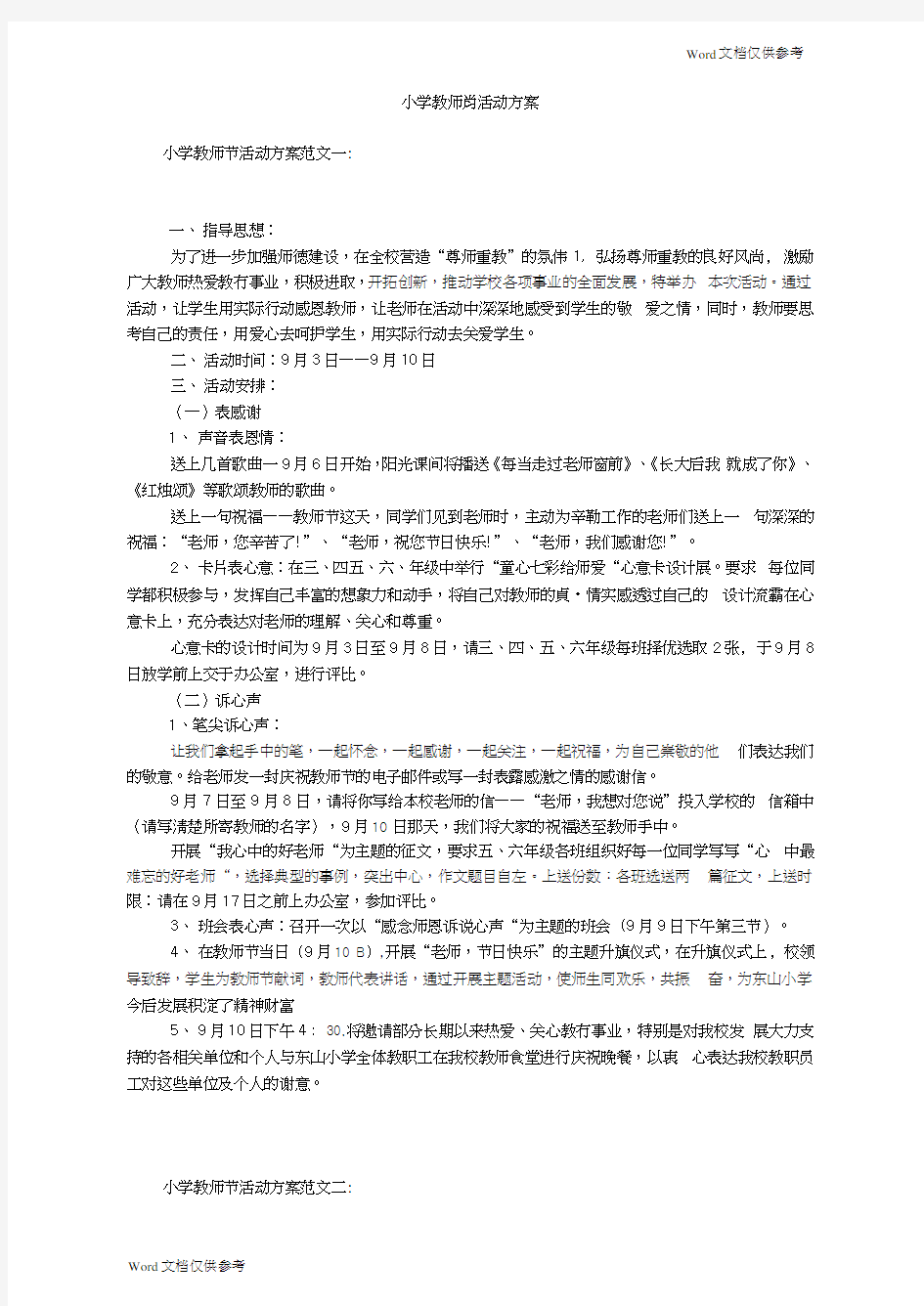 小学教师节活动方案