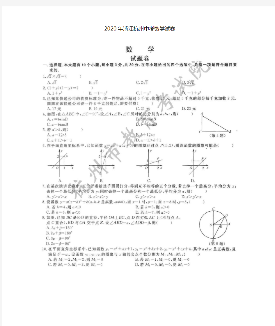 2020年杭州中考数学试卷及参考答案
