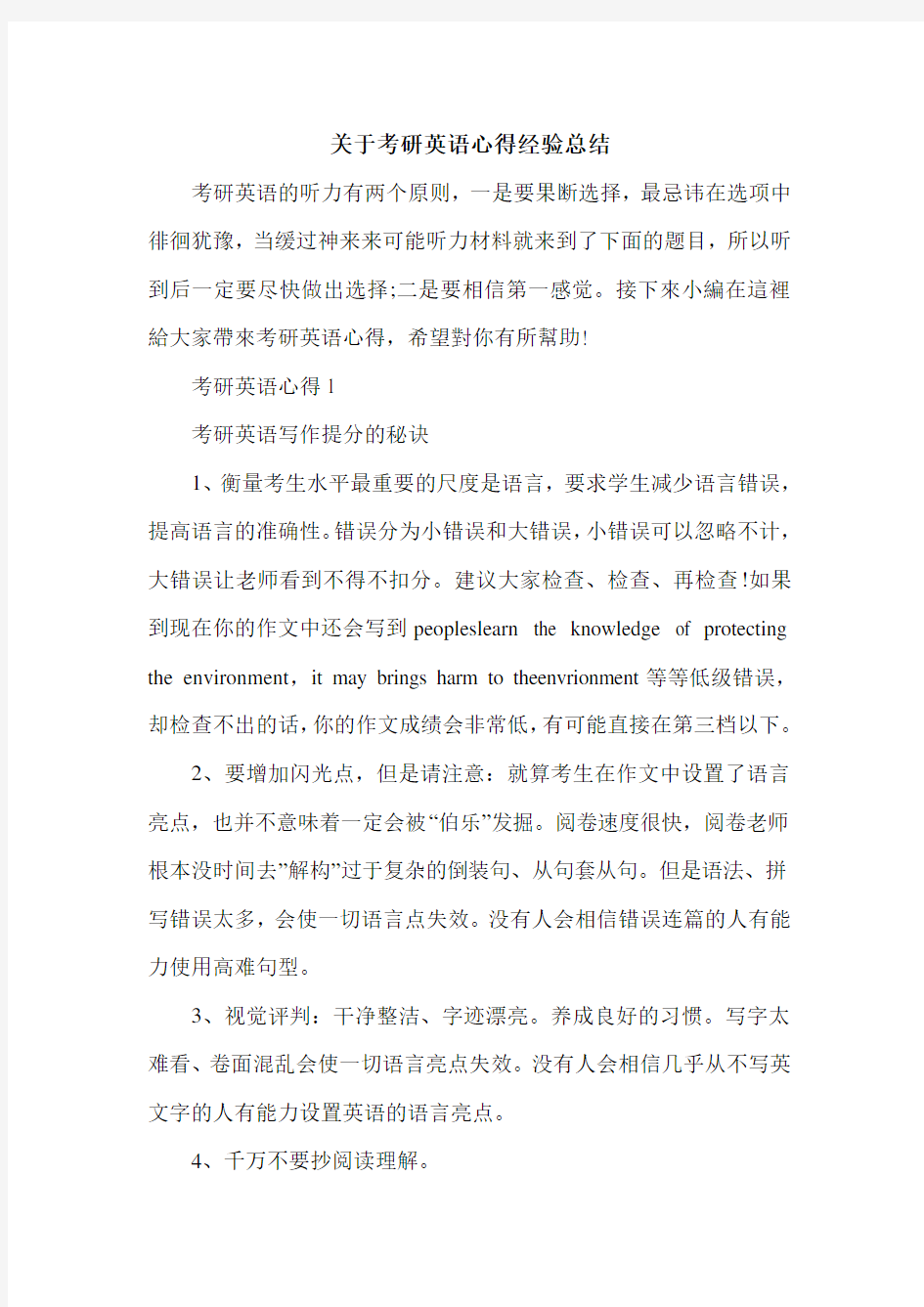 关于考研英语心得经验总结