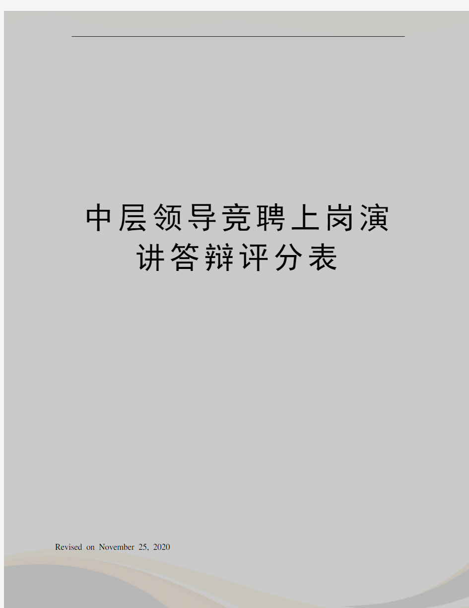 中层领导竞聘上岗演讲答辩评分表