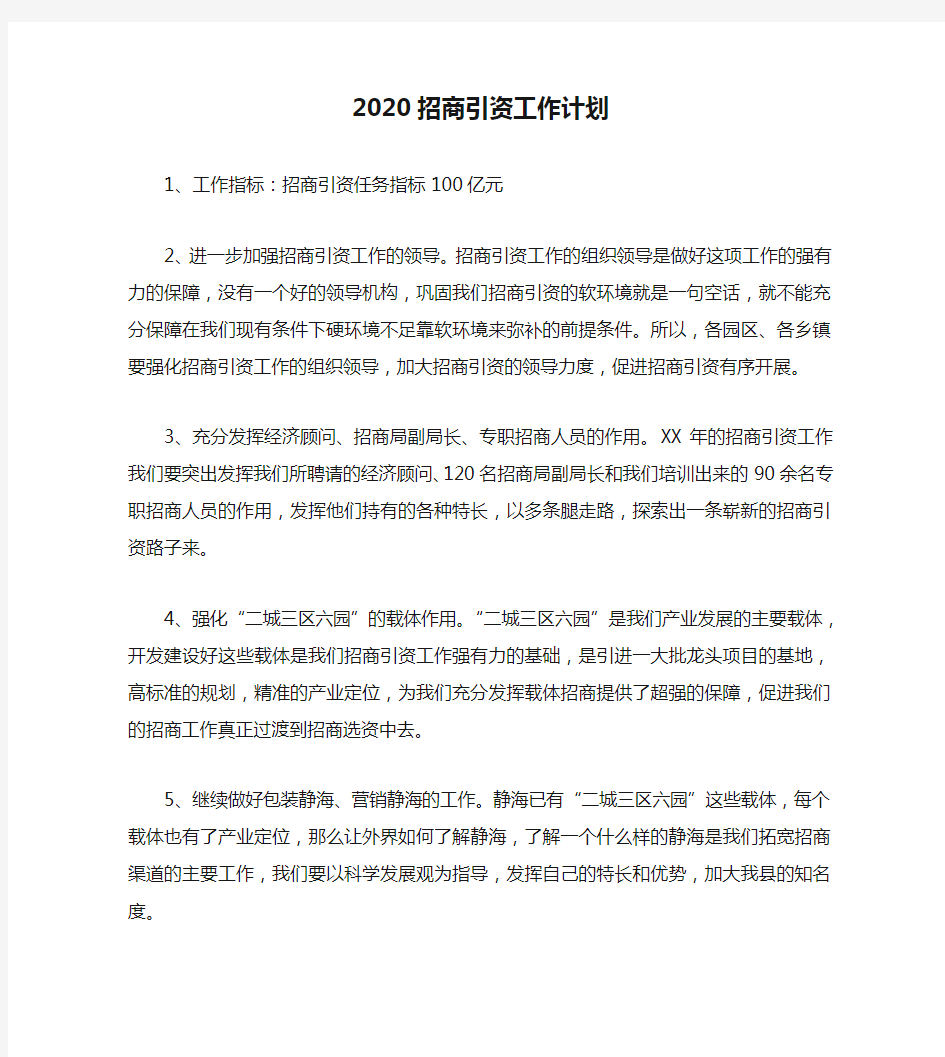 2020招商引资工作计划