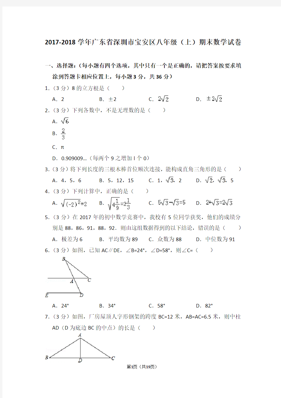 2017-2018学年广东省深圳市宝安区八年级(上)期末数学试卷