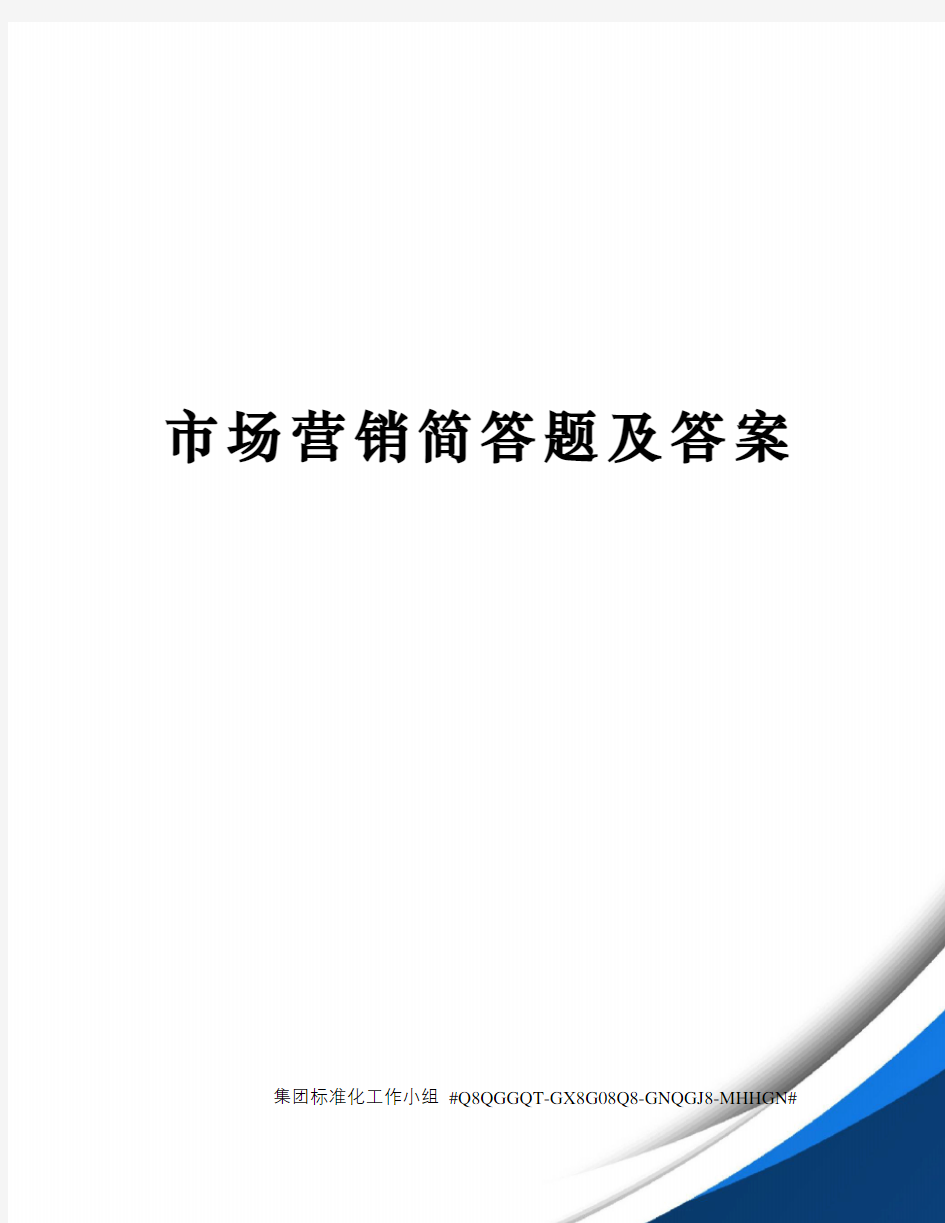 市场营销简答题及答案