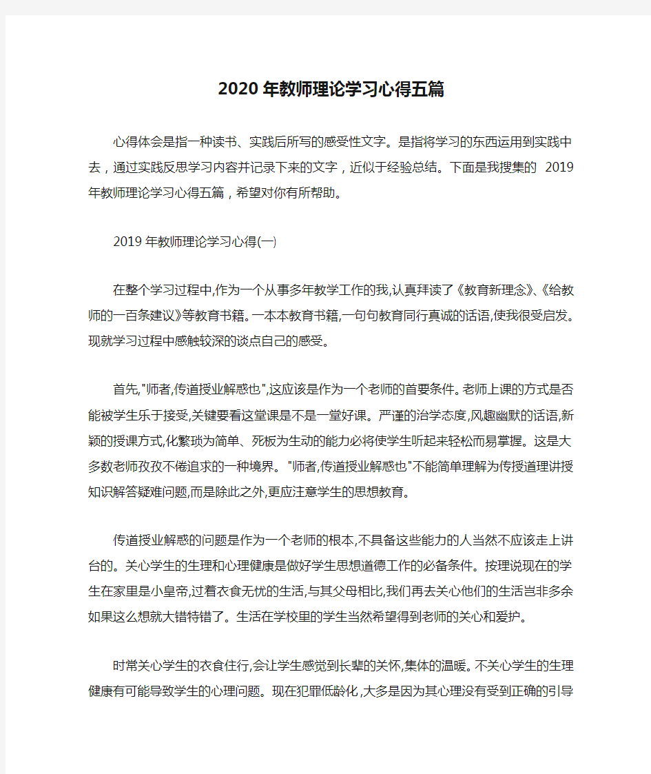 2020年教师理论学习心得五篇