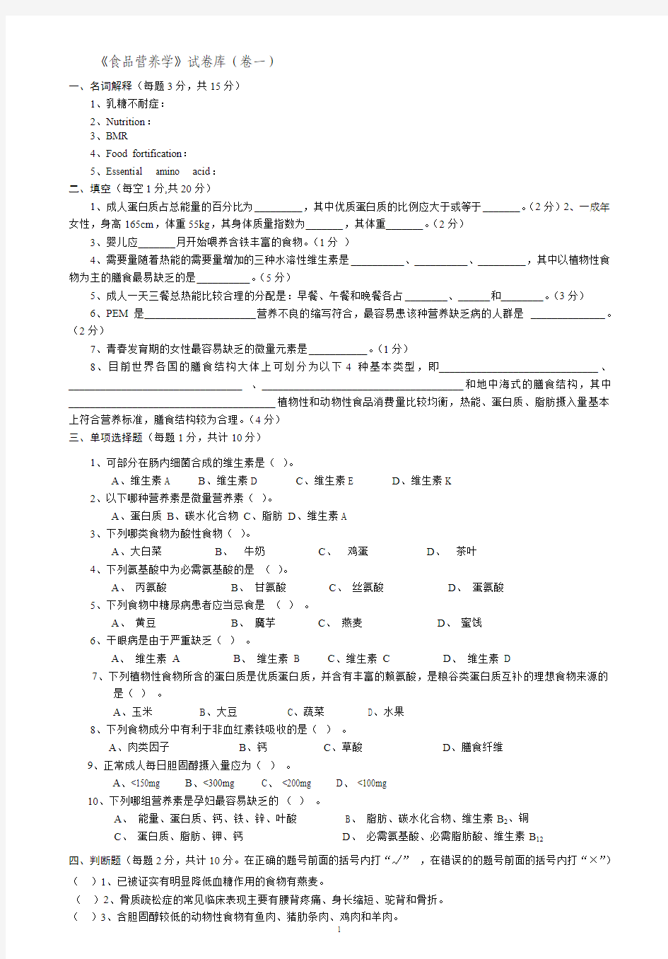 食品学营养学试卷(卷一)