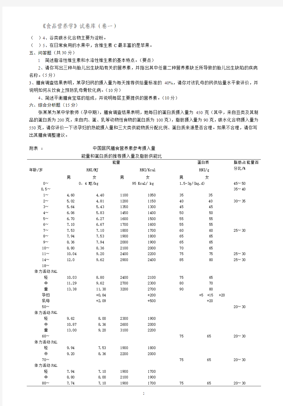 食品学营养学试卷(卷一)