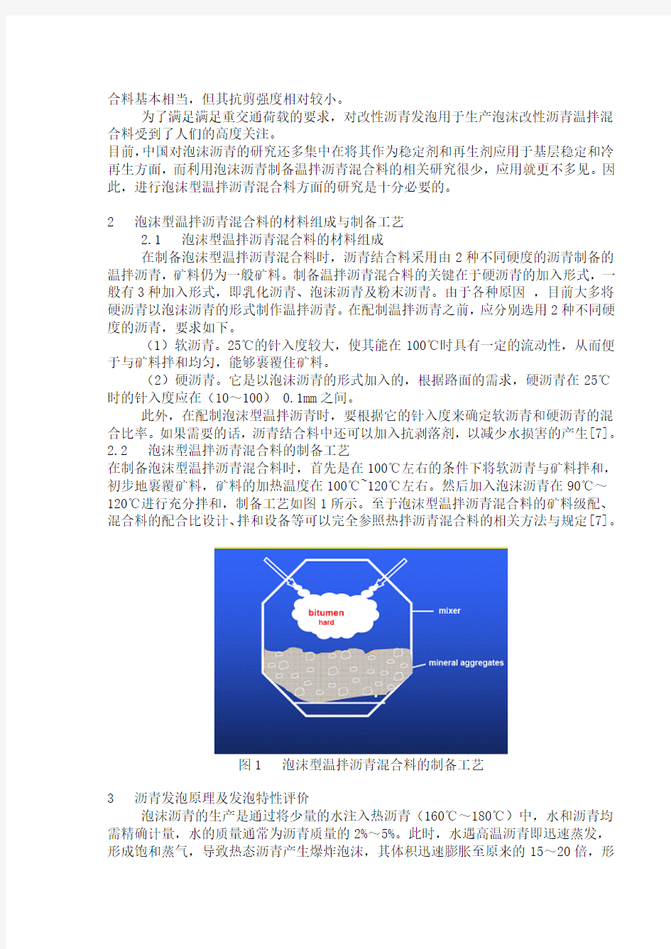 基于泡沫沥青的温拌沥青混合料技术