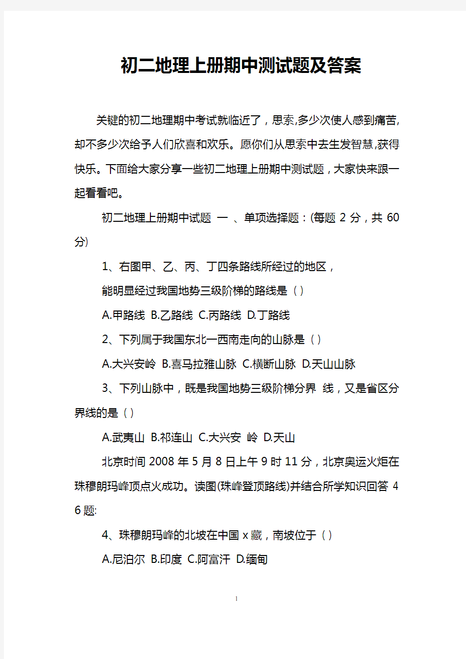 初二地理上册期中测试题及答案