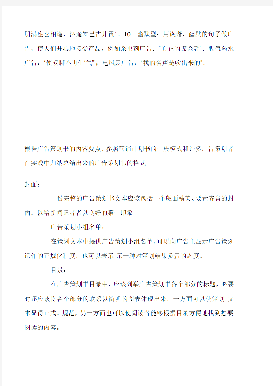 广告词的创意表现与广告策划书