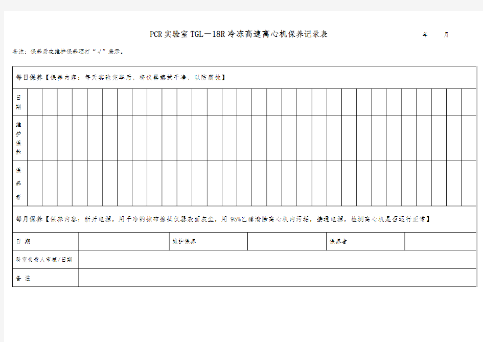 PCR实验室TGL-R冷冻高速离心机保养记录表