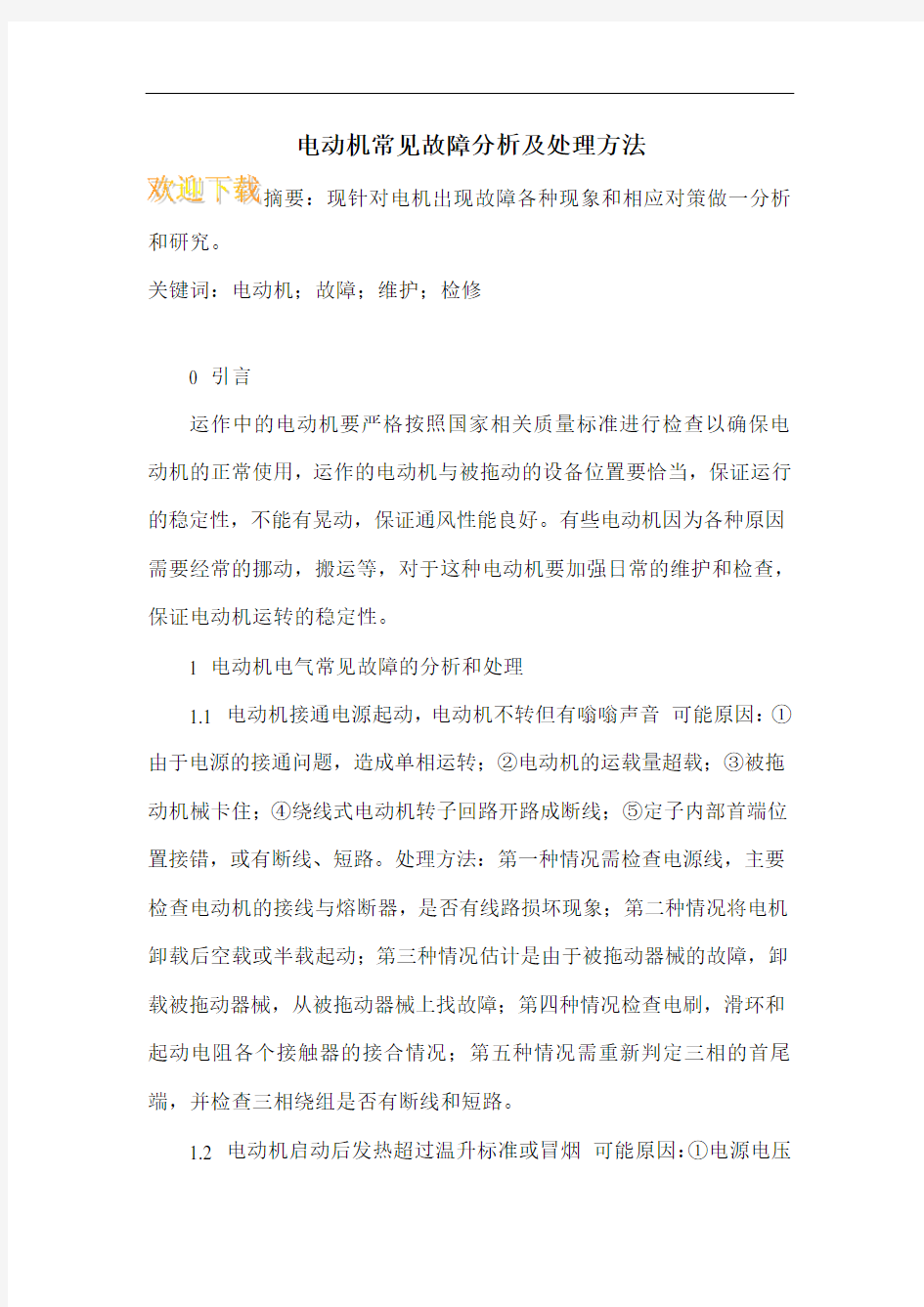 电动机常见故障分析及处理方法