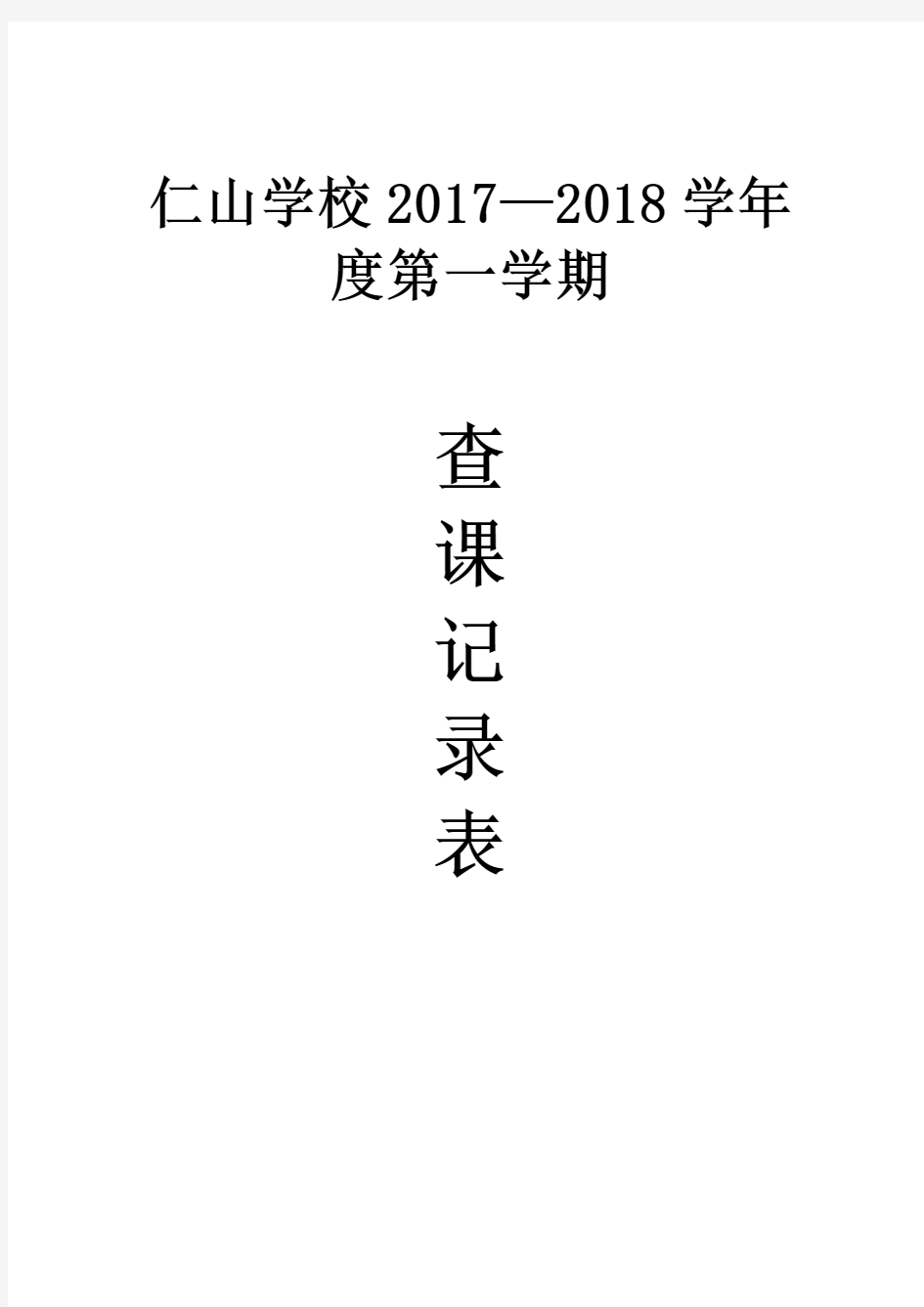 仁山学校教务处查课记录表