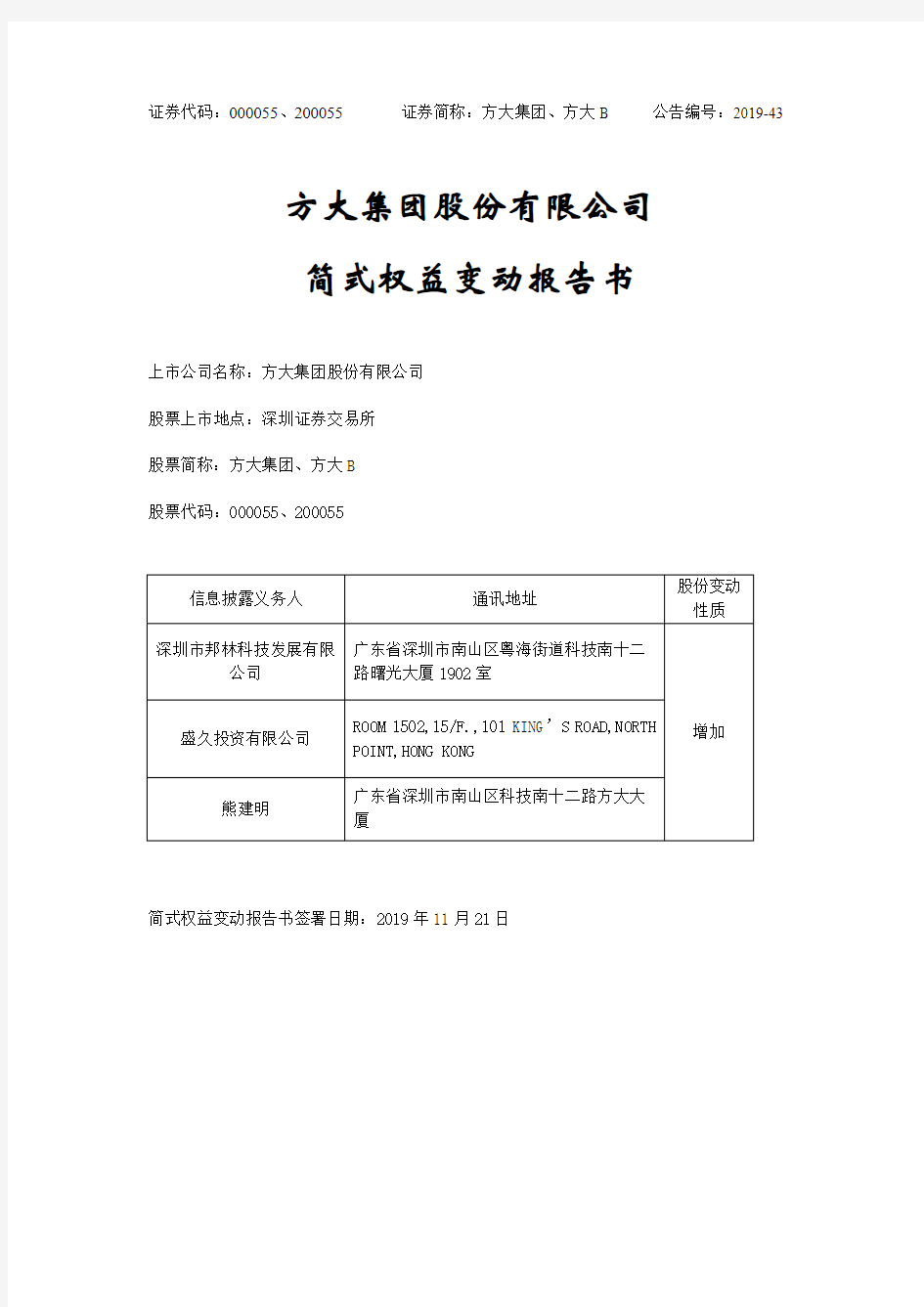 方大集团股份有限公司简式权益变动报告书.pdf