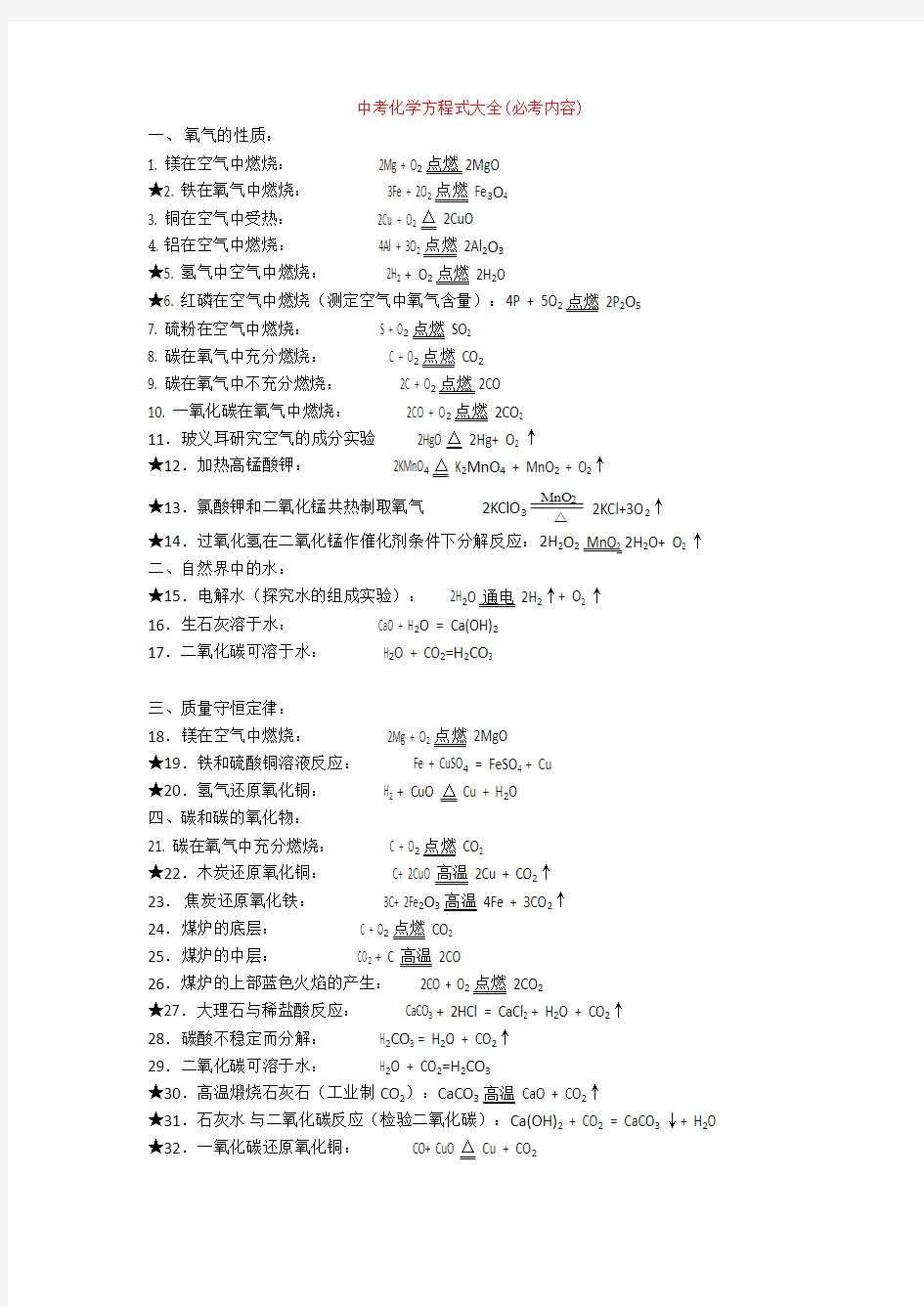 最新中考化学方程式大全(必考内容)