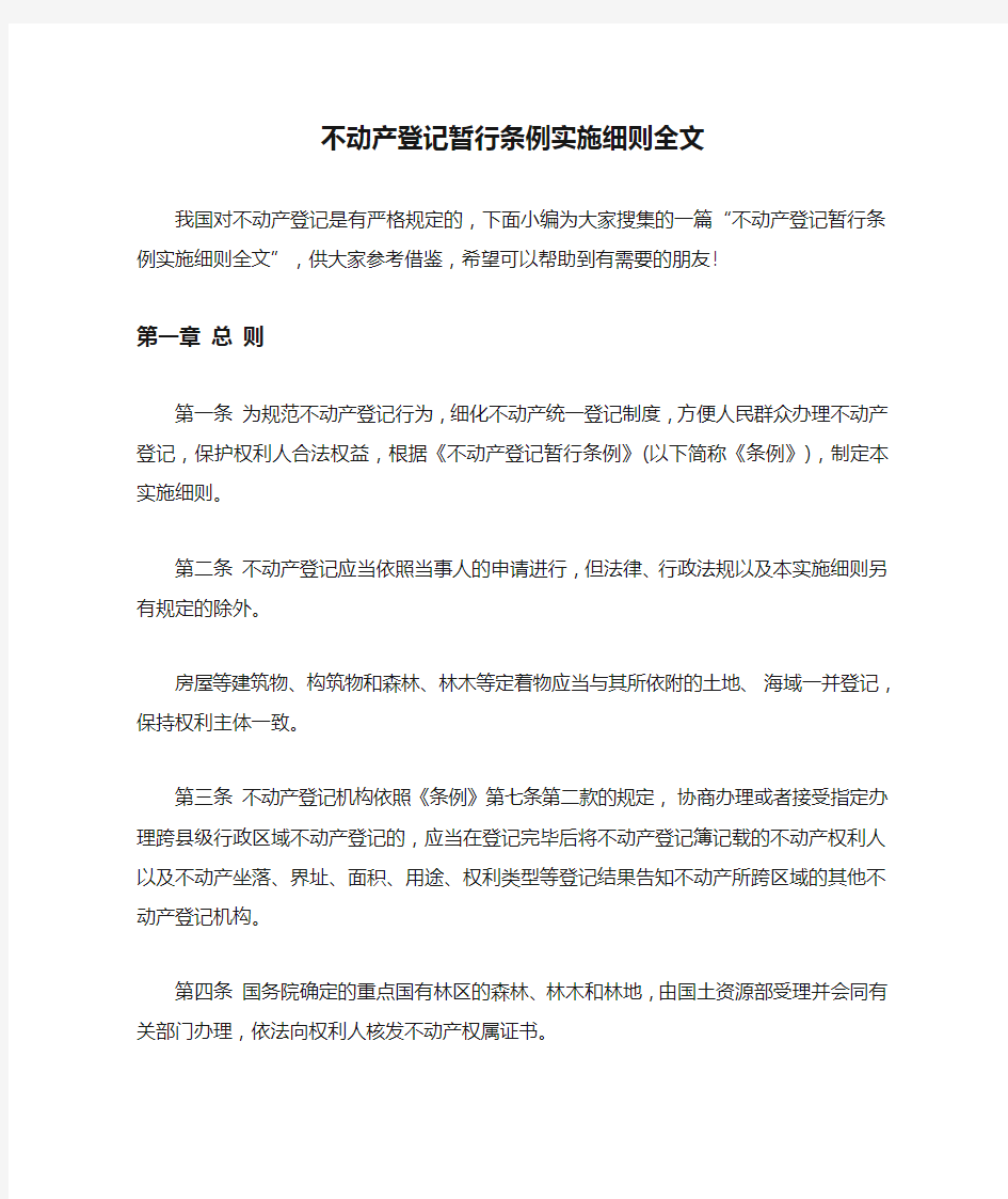 不动产登记暂行条例实施细则全文