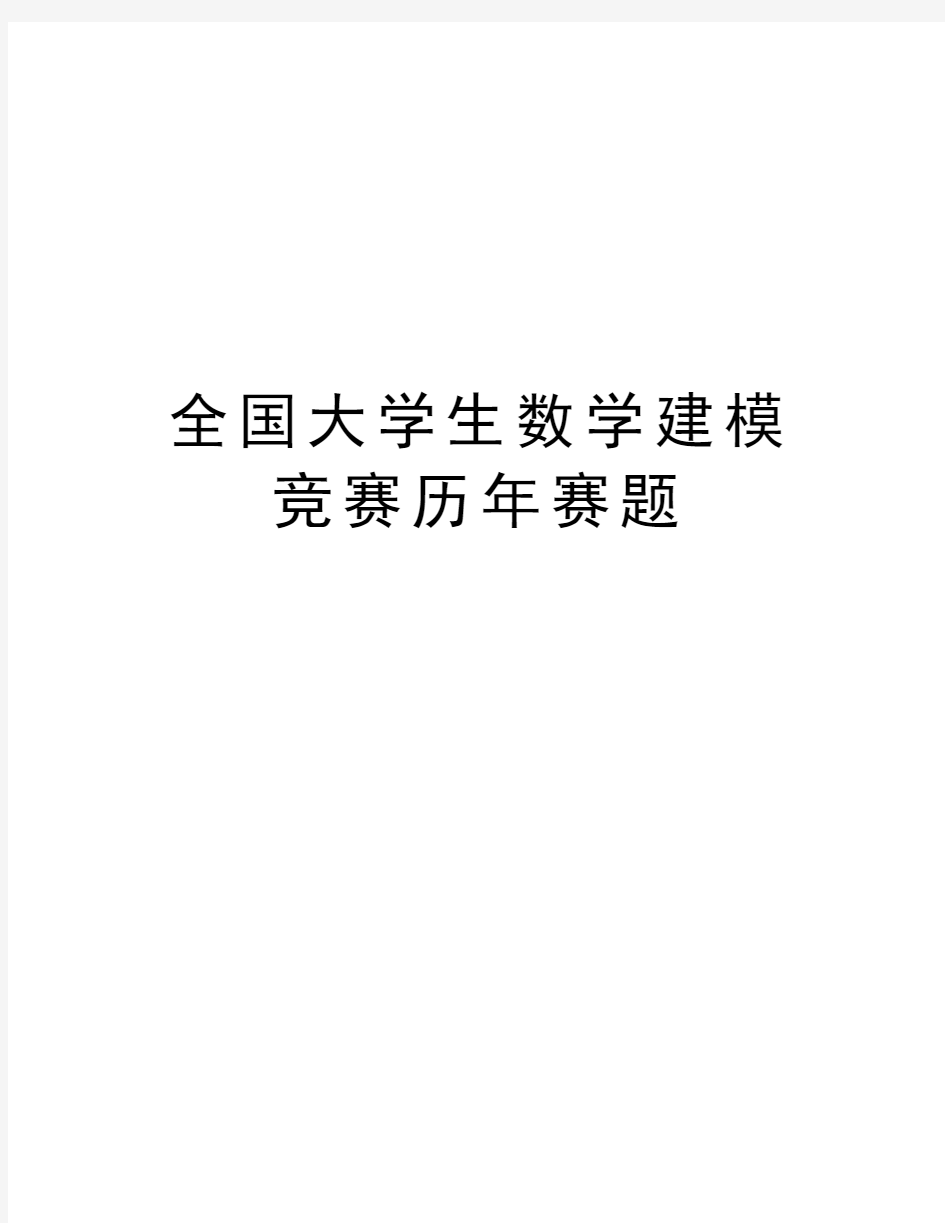 全国大学生数学建模竞赛历年赛题培训资料