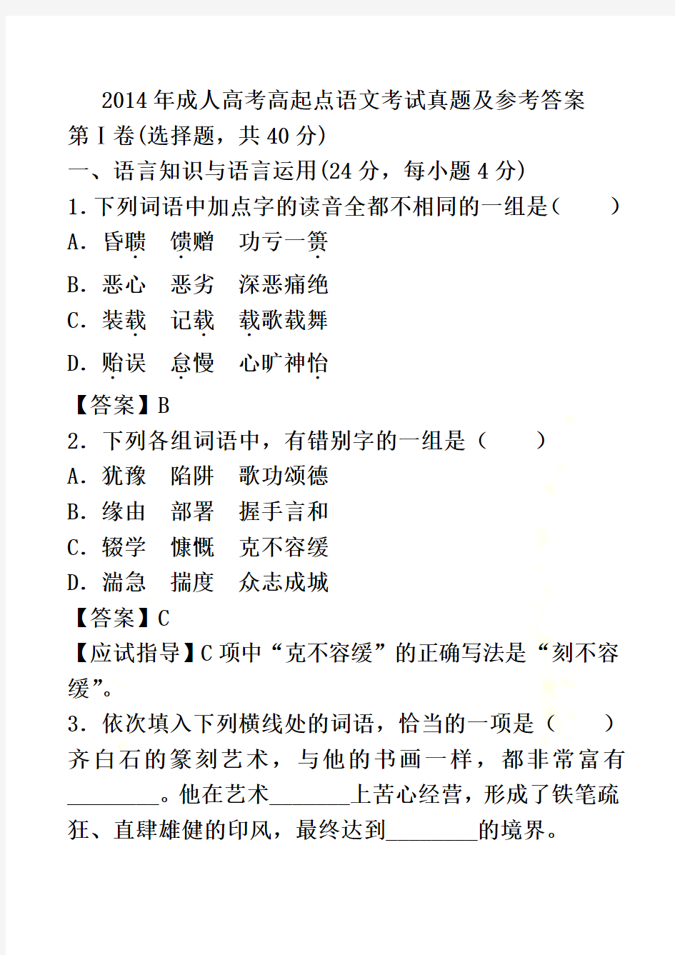 2014年语文-成人高考高起点考试真题及参考答案