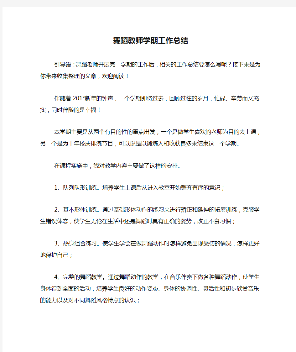 舞蹈教师学期工作总结