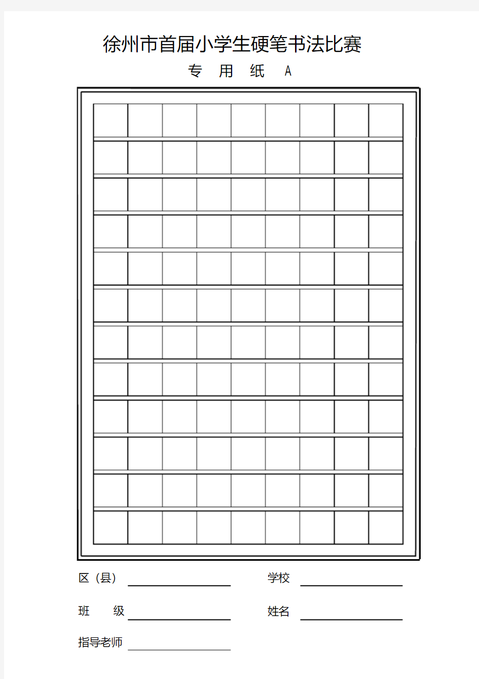 硬笔书法比赛专用纸A.pdf