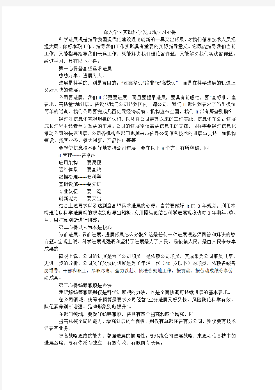 深入学习实践科学发展观学习心得