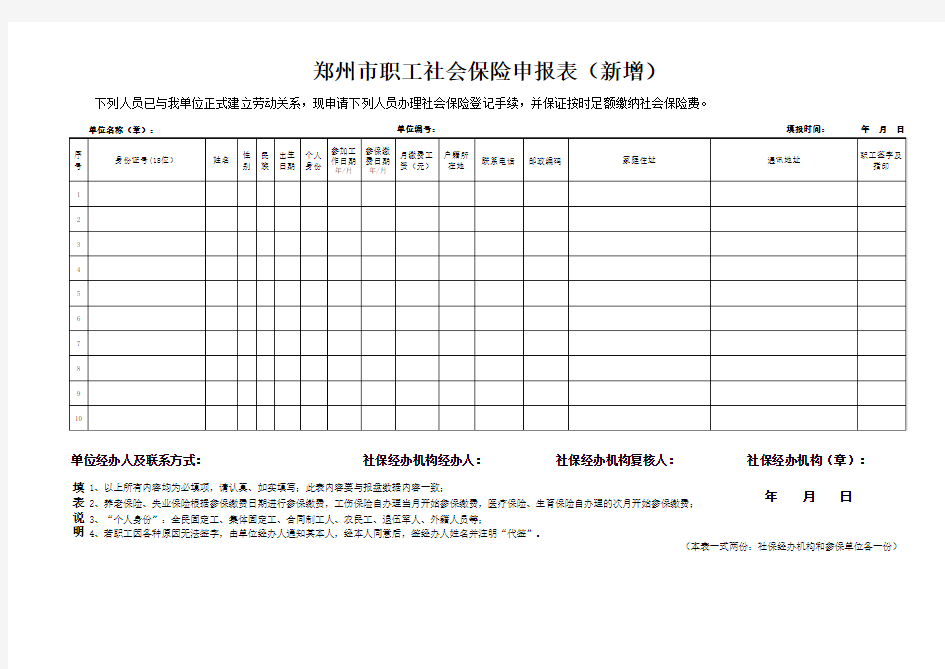 郑州市职工社会保险申报表模板(新增)