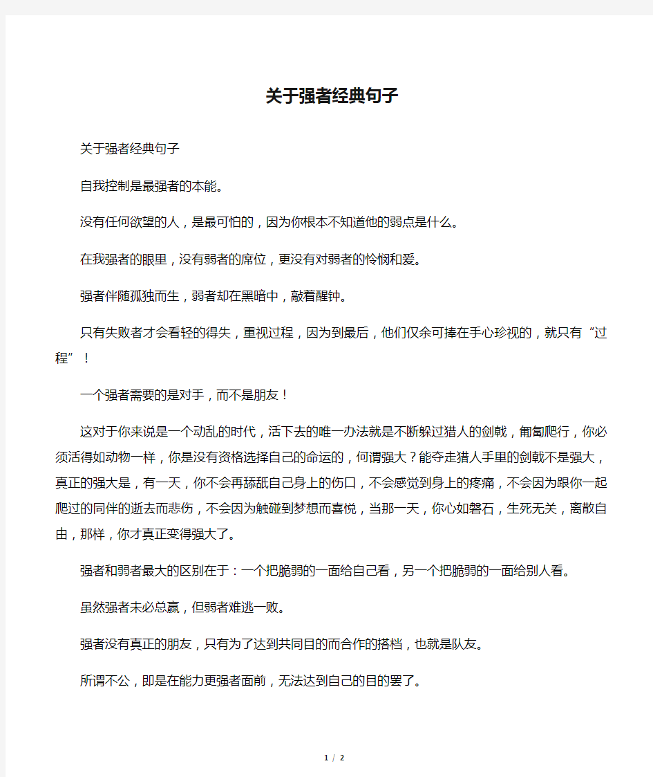 关于强者经典句子