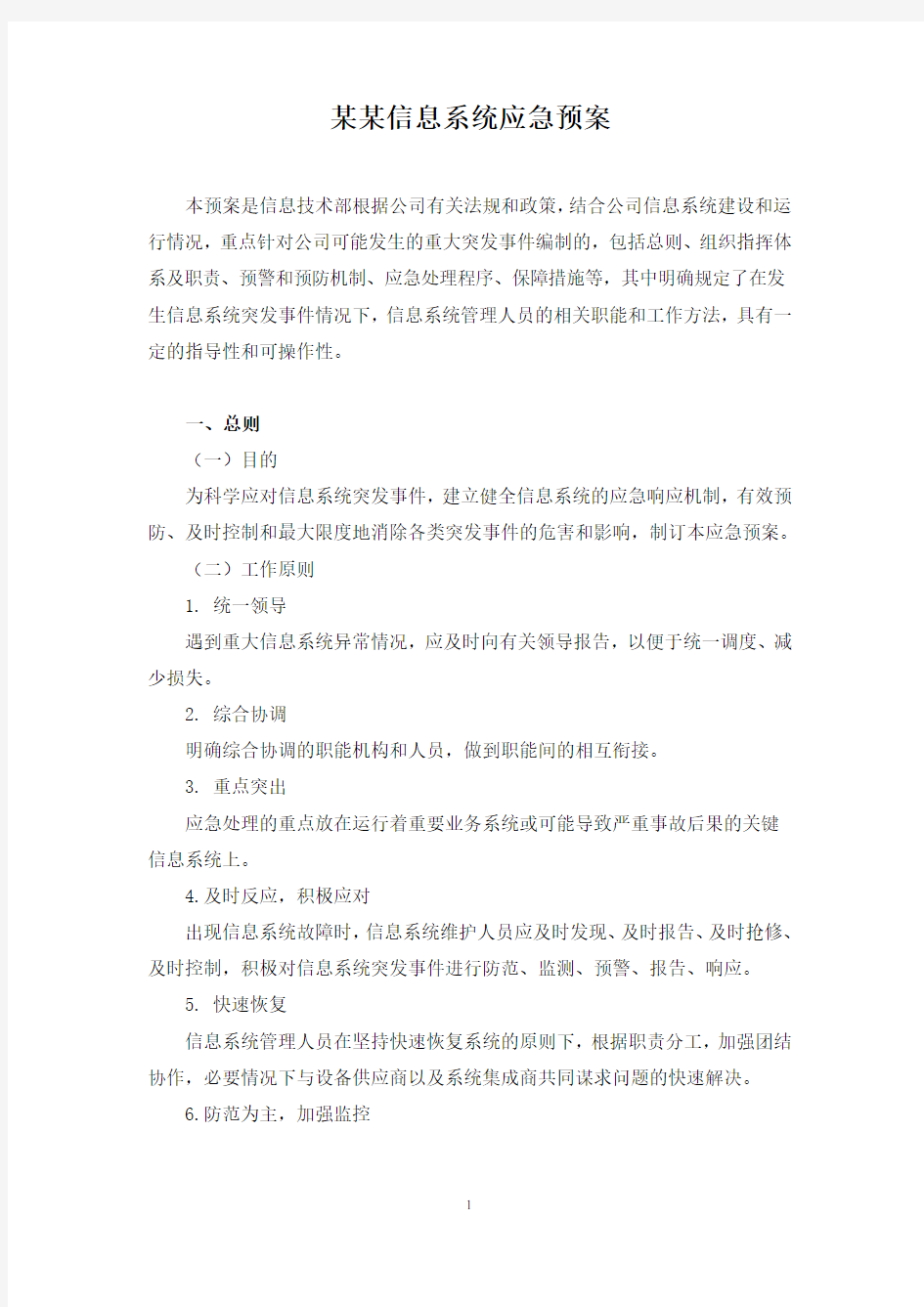 信息系统应急预案.doc